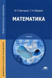 Математика. Учебник для студентов учреждений среднего профессионального образования