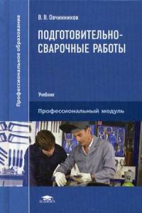 Подготовительно-сварочные работы. Учебник для студентов учреждений среднего профессионального образования