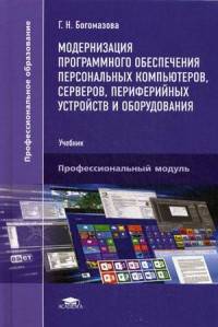 Модернизация программного обеспечения персональных компьютеров, серверов, периферийных устройств и оборудования. Учебник для студентов учреждений среднего профессионального образования