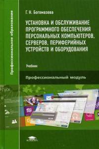 Установка и обслуживание программного обеспечения персональных компьютеров, серверов, периферийных устройств и оборудования. Учебник для студентов учреждений среднего профессионального образования