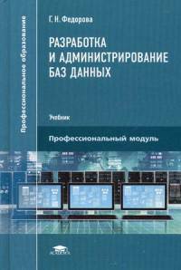Разработка и администрирование баз данных. Учебник для студентов учреждений среднего профессионального образования