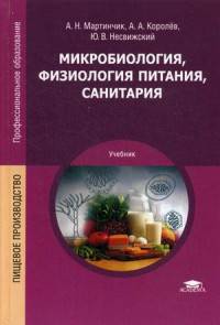 Микробиология, физиология питания, санитария. Учебник для студентов учреждений среднего профессионального образования
