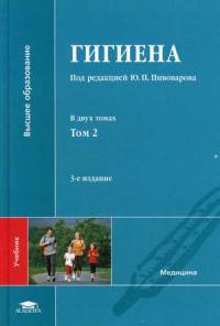 Гигиена. Учебник для студентов высшего медицинского образования. В 2-х томах. Том 2