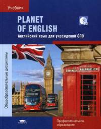 Planet of English. Учебник английского языка для учреждений СПО