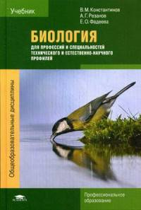 Биология для профессий и специальностей технического и естественно-научного профилей. Учебник для студентов учреждений среднего профессионального образования