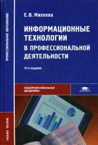 Информационные технологии в профессиональной деятельности. Учебное пособие для студентов учреждений среднего профессионального образования