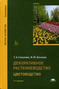 Декоративное растениеводство. Цветоводство. Учебник для студентов учреждений высшего образования
