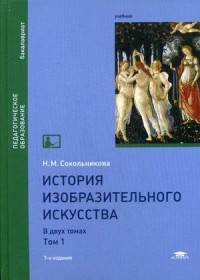 История изобразительного искусства. Учебник для студентов учреждений высшего образования. В 2-х томах. Том 1