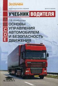 Основы управления автомобилем и безопасность движения.: Учебник водителя автотранспортных средств категорий 'С', 'D', 'Е' / О.В. Майборода. - 10-e изд., стер. - (Федеральный компле
