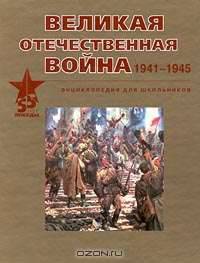 Великая Отечественная война. 1941-1945. Энциклопедия для школьников