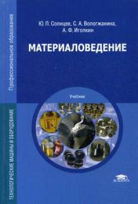 Материаловедение. Учебник для студентов учреждений среднего профессионального образования