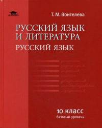 Русский язык и литература. Русский язык (базовый уровень). 10 класс. Учебник. Гриф МО РФ