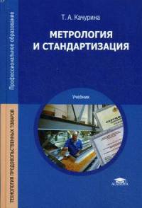 Метрология и стандартизация. Учебник для студентов учреждений среднего профессионального образования