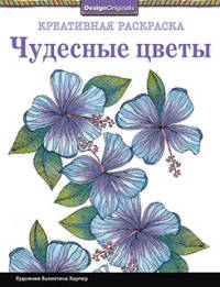 Креативная раскраска. Чудесные цветы