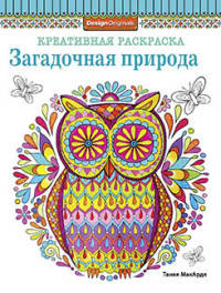 Креативная раскраска. Загадочная природа (сова)