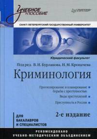 Криминология: Учебное пособие, 2-е изд. Стандарт третьего поколения