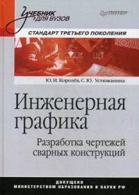 Инженерная графика. Разработка чертежей сварных конструкций. Учебник. Стандарт третьего поколения