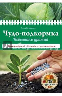 Чудо-подкормка. Повышаем урожай