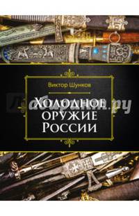 Холодное оружие России, 2-е изд.