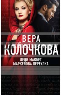 Леди Макбет Маркелова переулка