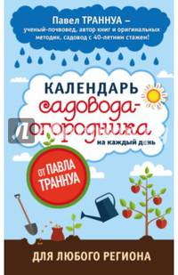 Календарь садовода-огородника на каждый день от Павла Траннуа