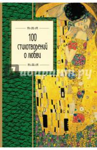 100 стихотворений о любви