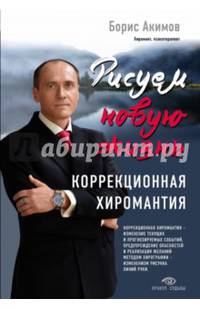 Рисуем новую жизнь. Коррекционная хиромантия