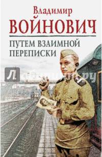 Путем взаимной переписки