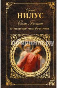 Сила Божия и немощь человеческая