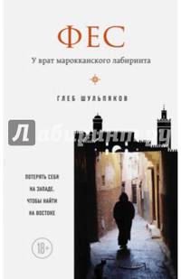 Фес. У врат марокканского лабиринта