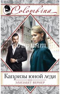 Капризы юной леди