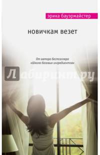 Новичкам везет