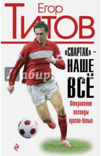 &quot;Спартак&quot; - наше всё. Откровения кумира красно-белых