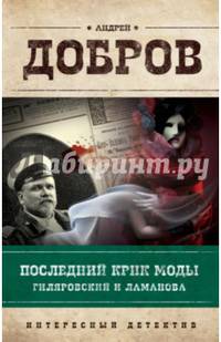 Последний крик моды. Гиляровский и Ламанова