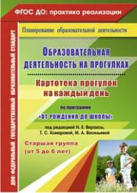 Образовательная деятельность на прогулках. Картотека прогулок на каждый день по программе "От рождения до школы" под редакцией Н.Е. Вераксы, Т.С. Комаровой, М.А. Васильевой. Старшая группа (от 5 до 6 лет). ФГОС ДО