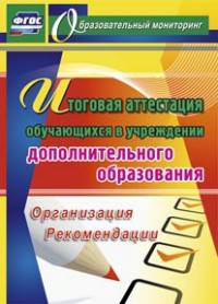 Итоговая аттестация обучающихся в учреждении дополнительного образования. Организация, рекомендации. ФГОС