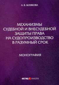 Механизмы судебной и внесудебной защиты права на судопроизводство в разумный срок. Монография