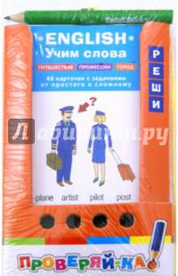 Проверяй-ка. English. Учим слова. Путешествия. Профессии. Город