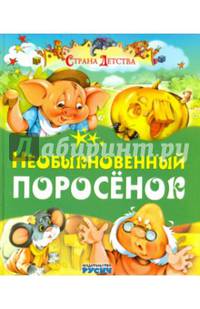 Необыкновенный поросенок