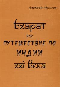 Бхарат, или путешествие по Индии ХХI века