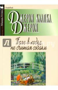 Трое в лодке, не считая собаки. Повесть. Рассказы