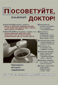 Посоветуйте, доктор! Альманах №5