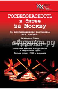 Госбезопасность в битве за Москву. Документы, рассекреченные ФСБ России