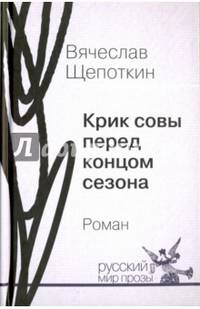 Крик совы перед концом сезона