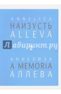 Наизусть/A memoria