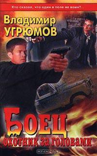 Боец. Охотник за головами