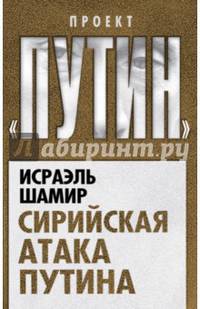 Сирийская атака Путина
