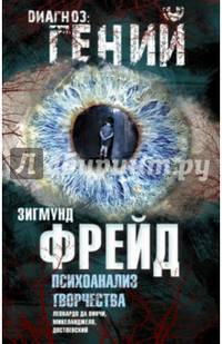 Психоанализ творчества. Леонардо да Винчи, Микеланджело, Достоевский