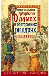 Книга о прекрасных дамах и благородных рыцарях