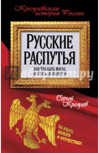 Русские распутья, или Что быть могло, но стать не возмогло